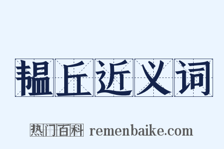 韫丘近义词是什么意思的图片